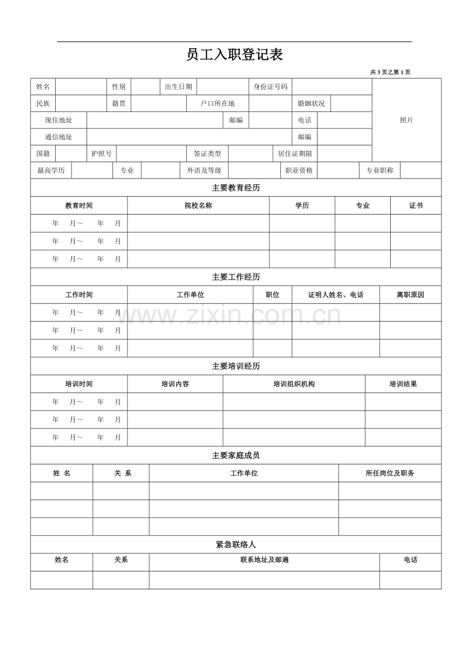 《员工入职登记表》范文.doc_第1页