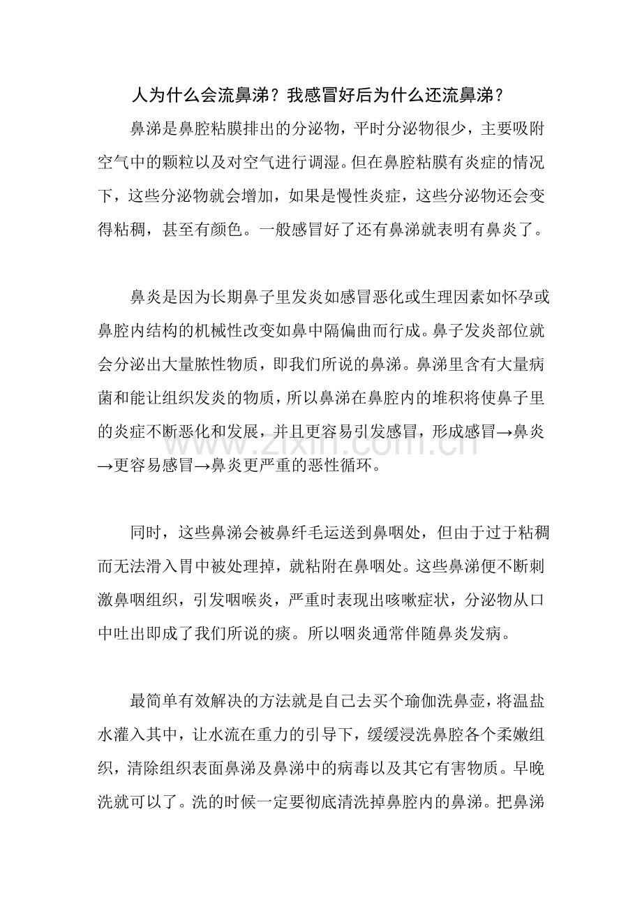 人为什么会流鼻涕.doc_第1页