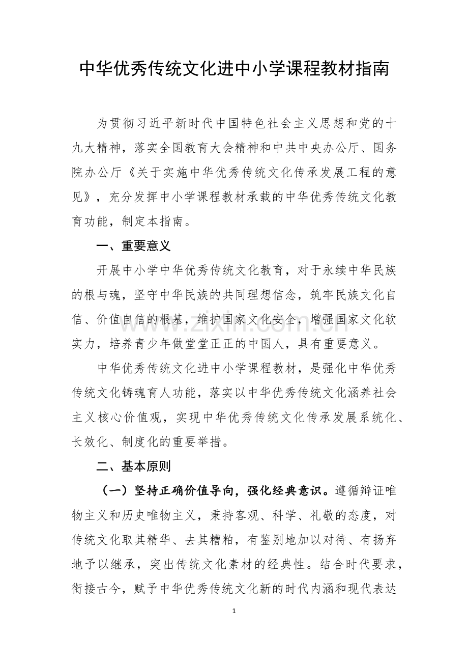 中华优秀传统文化进中小学课程教材指南.docx_第1页