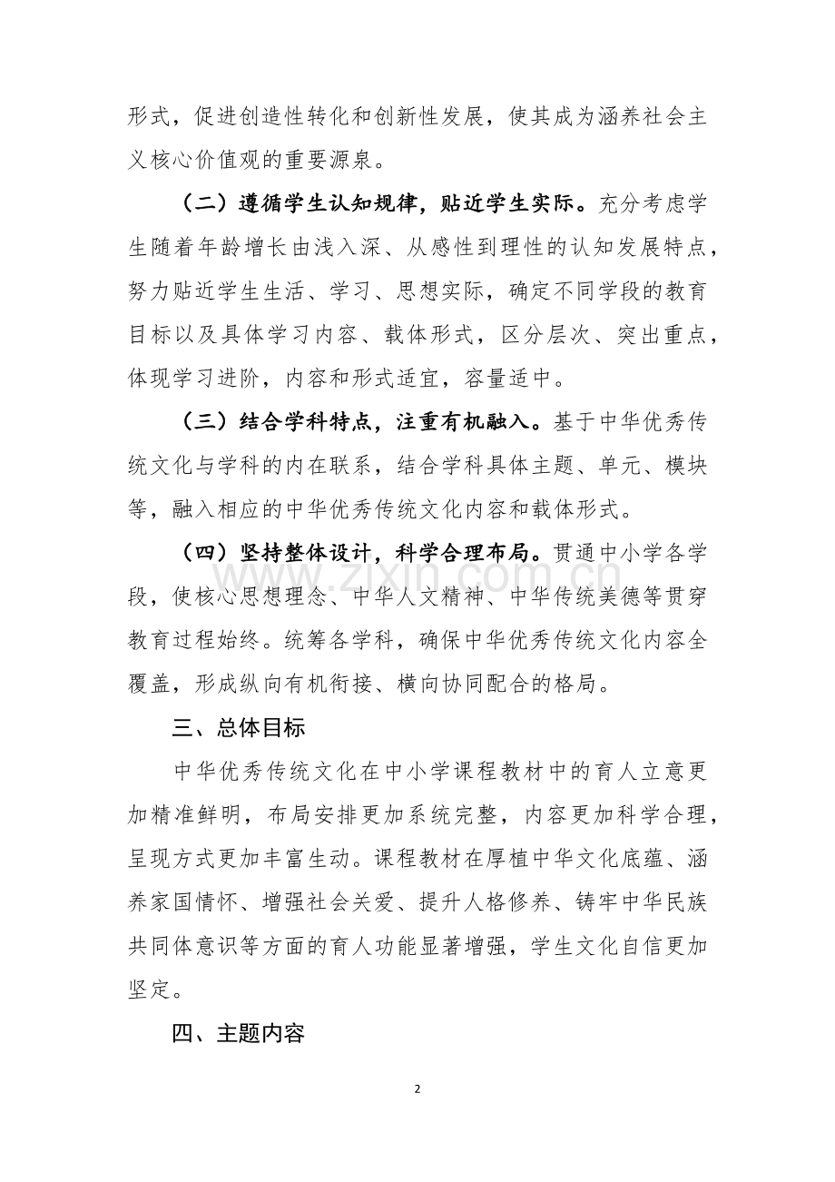 中华优秀传统文化进中小学课程教材指南.docx_第2页
