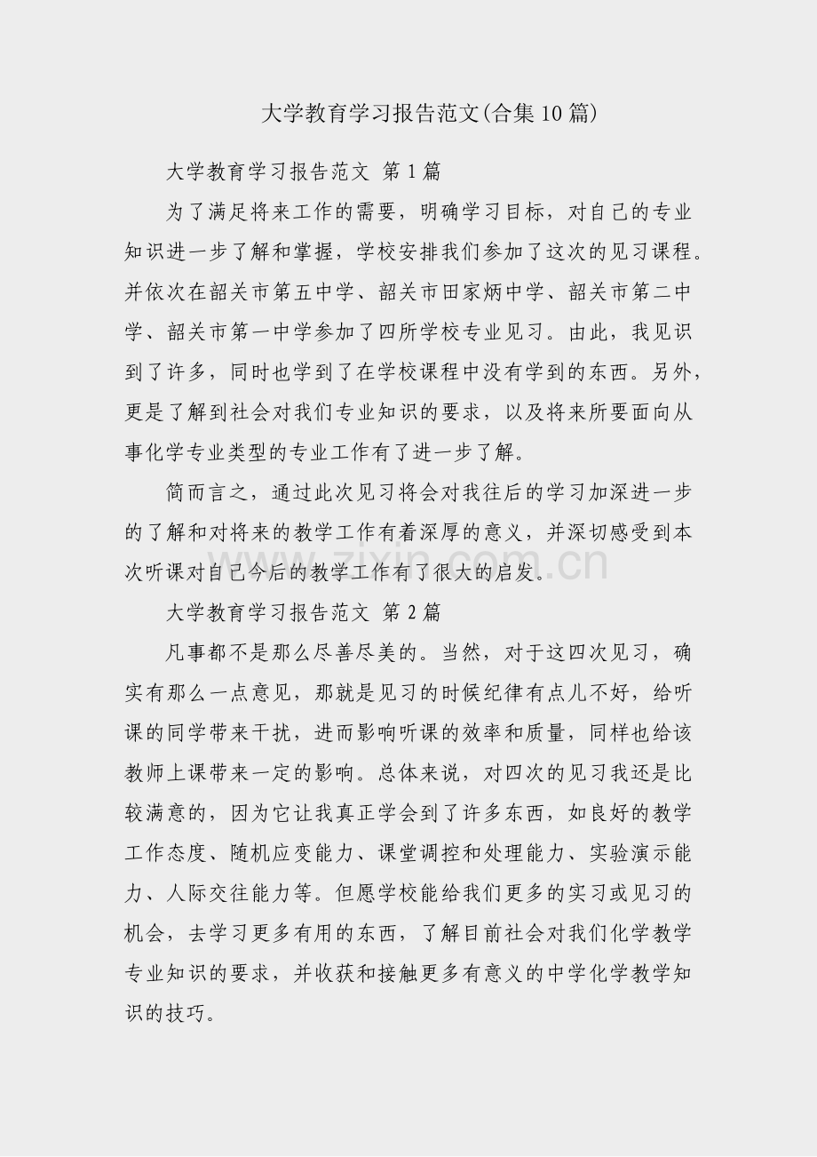 大学教育学习报告范文(合集10篇).pdf_第1页