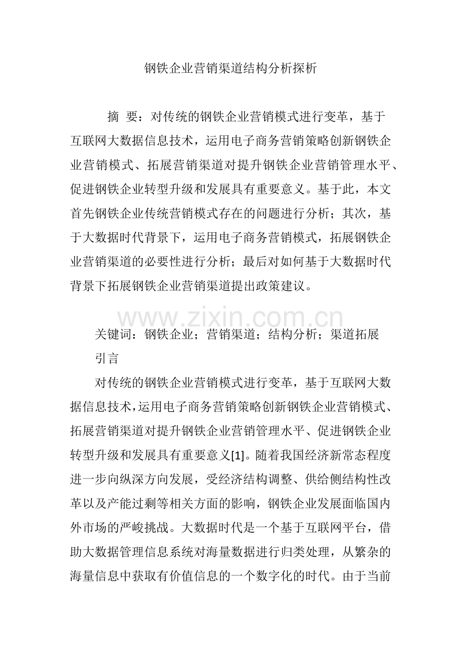 钢铁企业营销渠道结构分析探析.doc_第1页