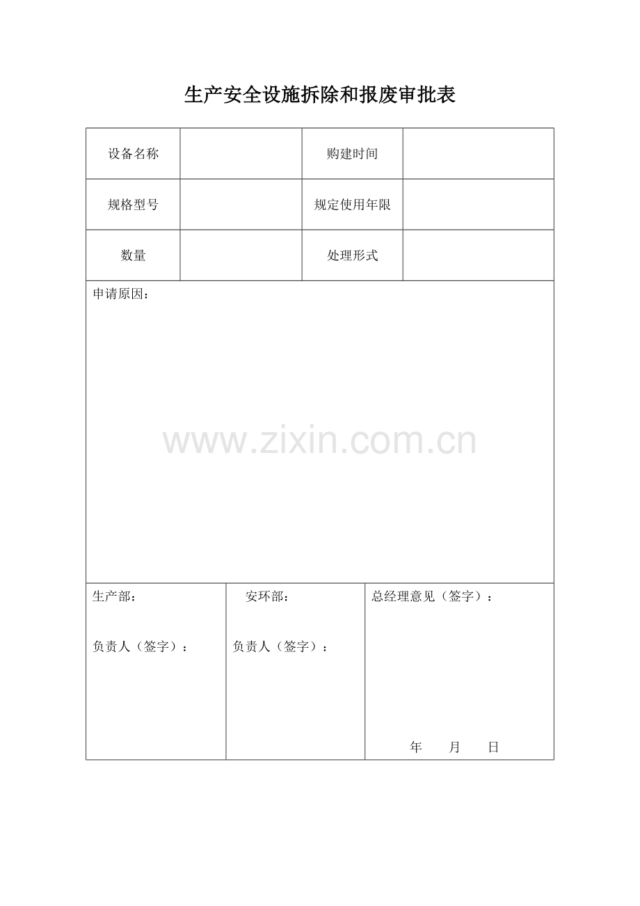安全设施拆除停用和报废审批表.doc_第1页