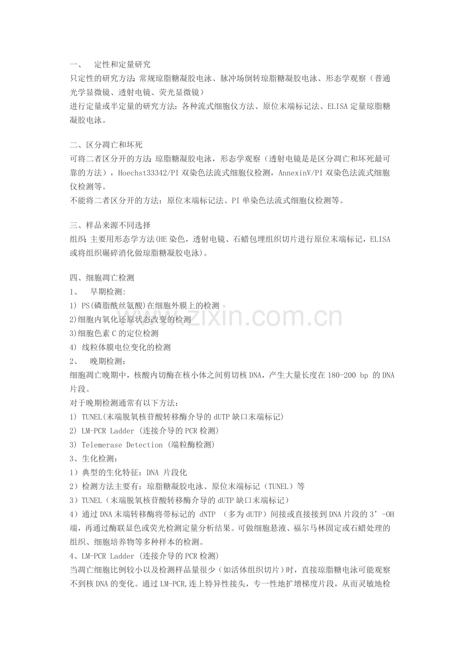 细胞凋亡的研究方法.doc_第1页