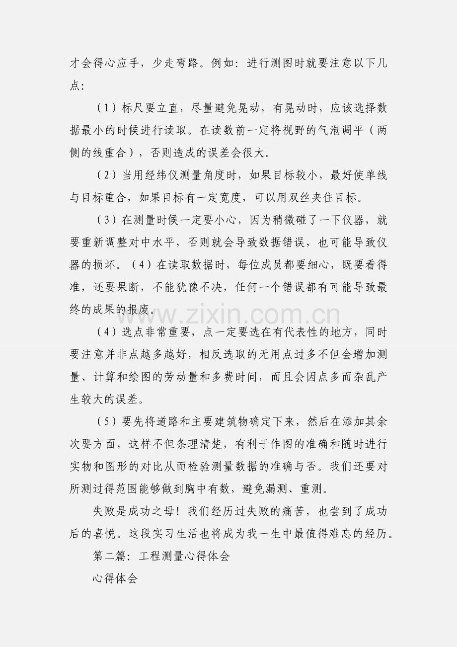 工程测量心得体会(多篇).docx_第2页