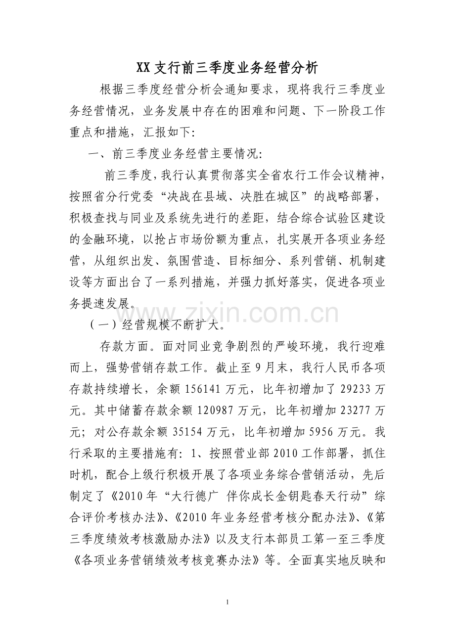 支行三季度业务经营分析.doc_第1页