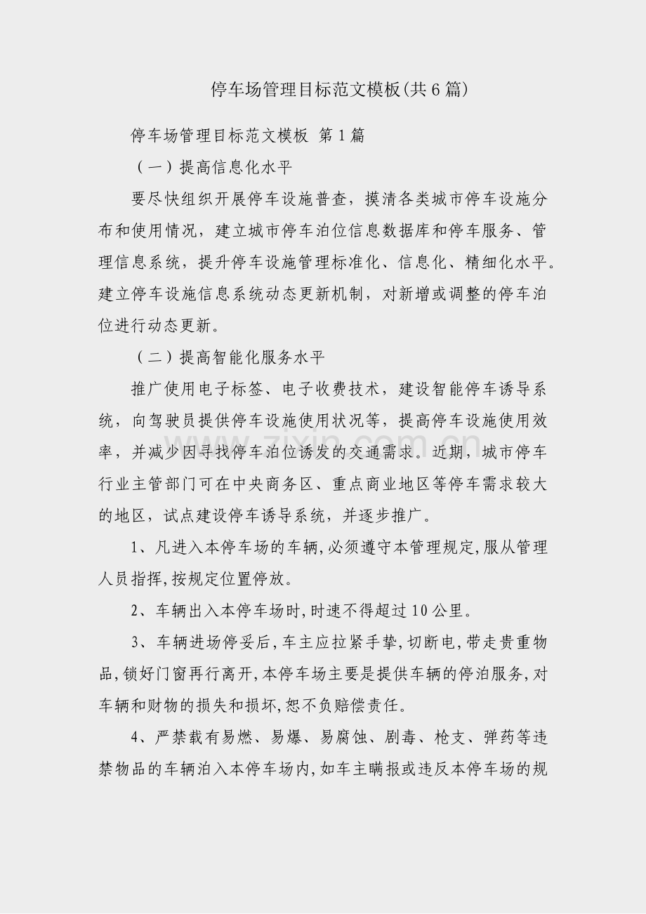 停车场管理目标范文模板(共6篇).pdf_第1页