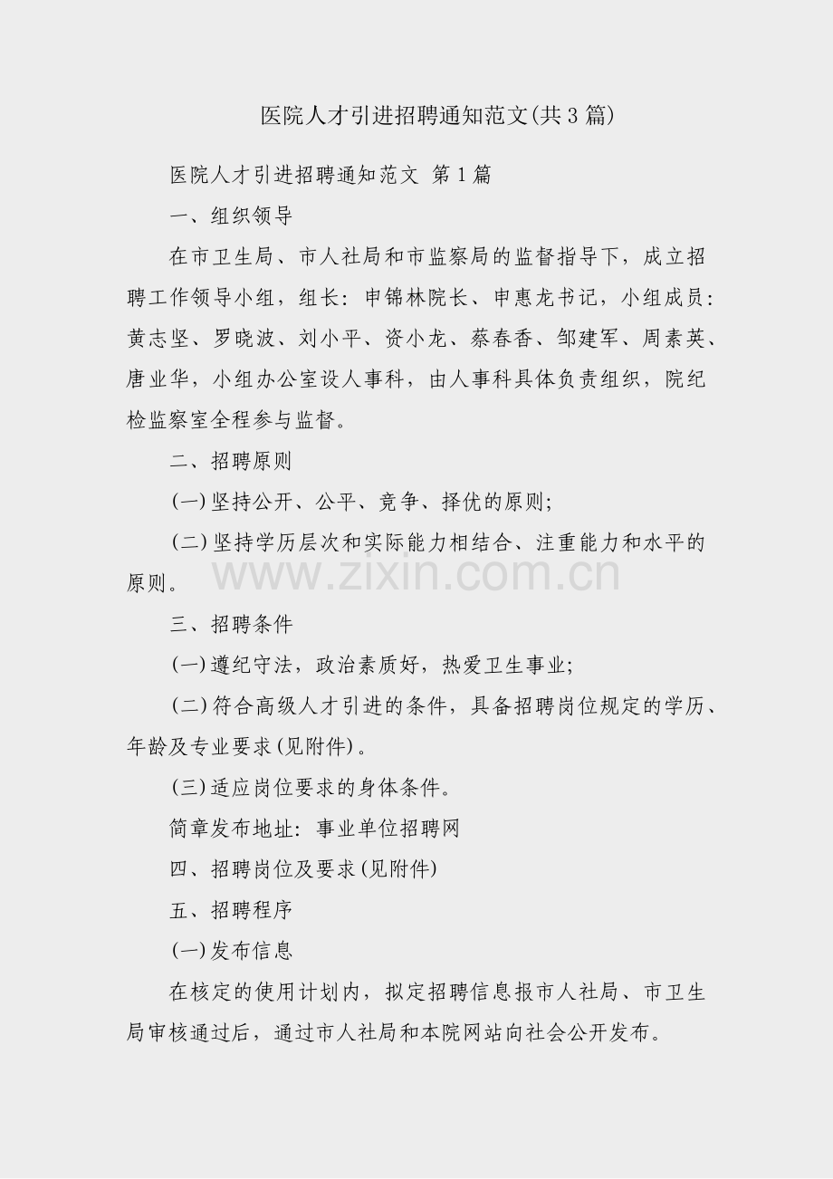 医院人才引进招聘通知范文(共3篇).pdf_第1页