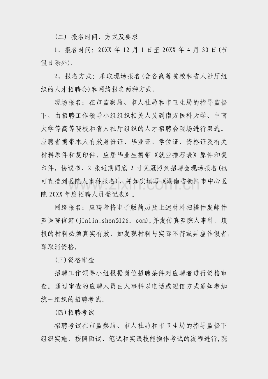 医院人才引进招聘通知范文(共3篇).pdf_第2页