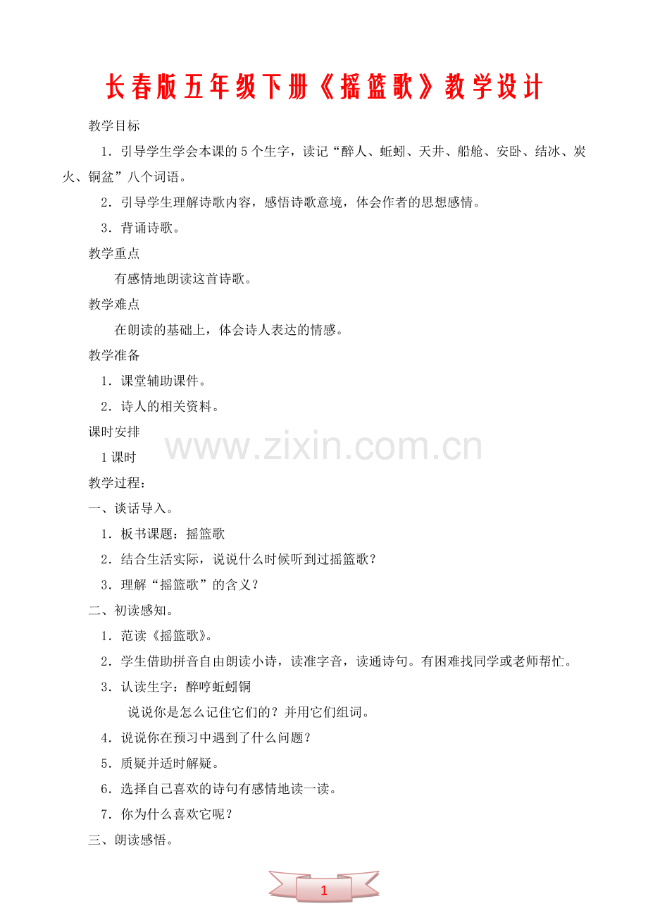 长春版五年级下册《摇篮歌》教学设计.doc_第1页