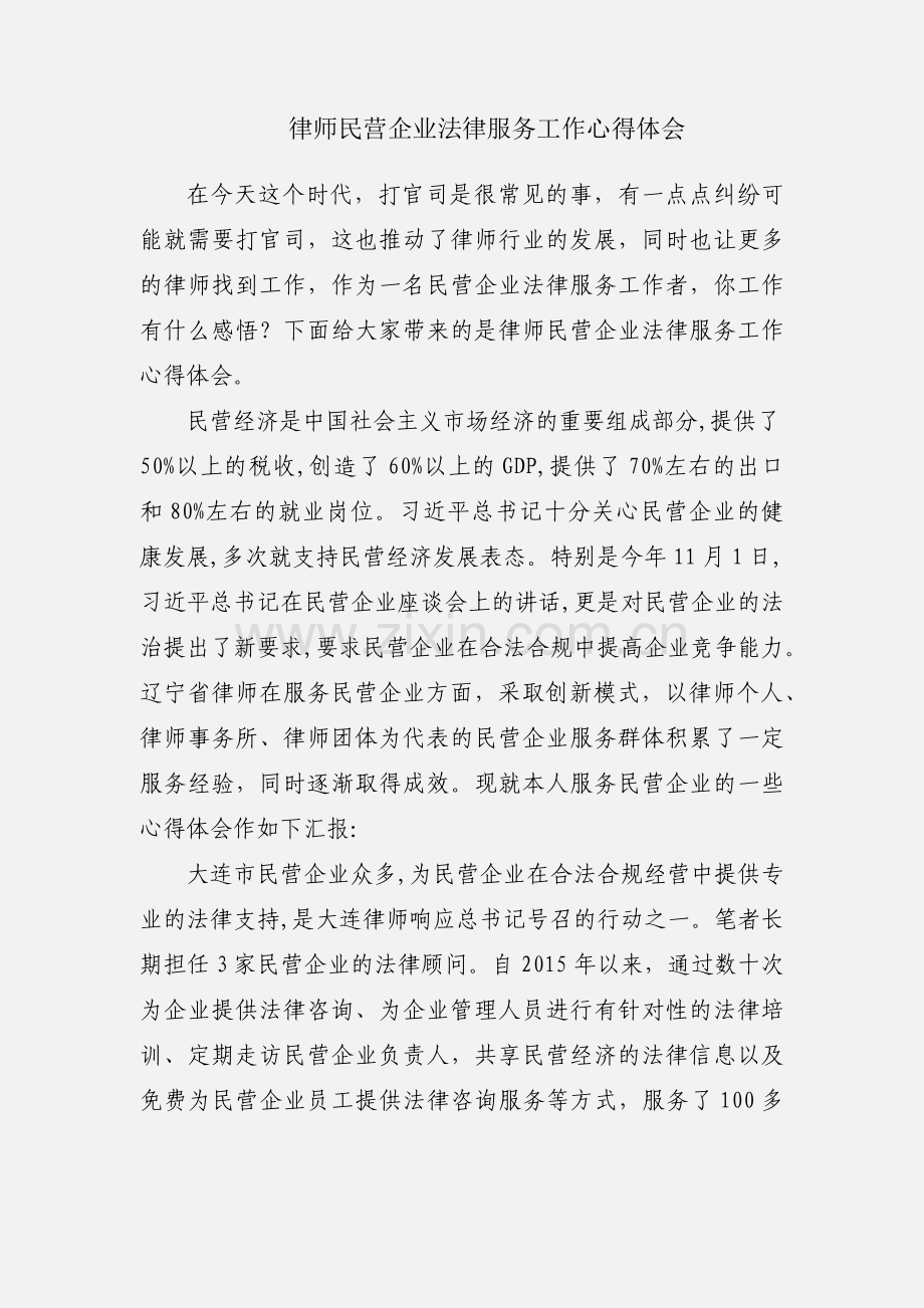 律师民营企业法律服务工作心得体会.docx_第1页