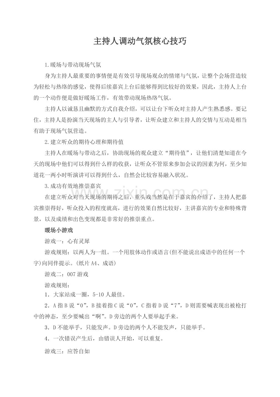 学前大班幼教语言学前通用版大班上-主持调动气氛核心技巧.doc_第1页