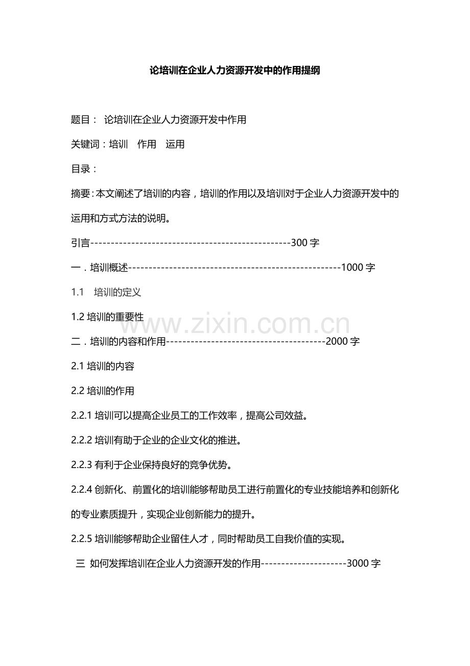 论培训在企业人力资源开发中作用.docx_第1页