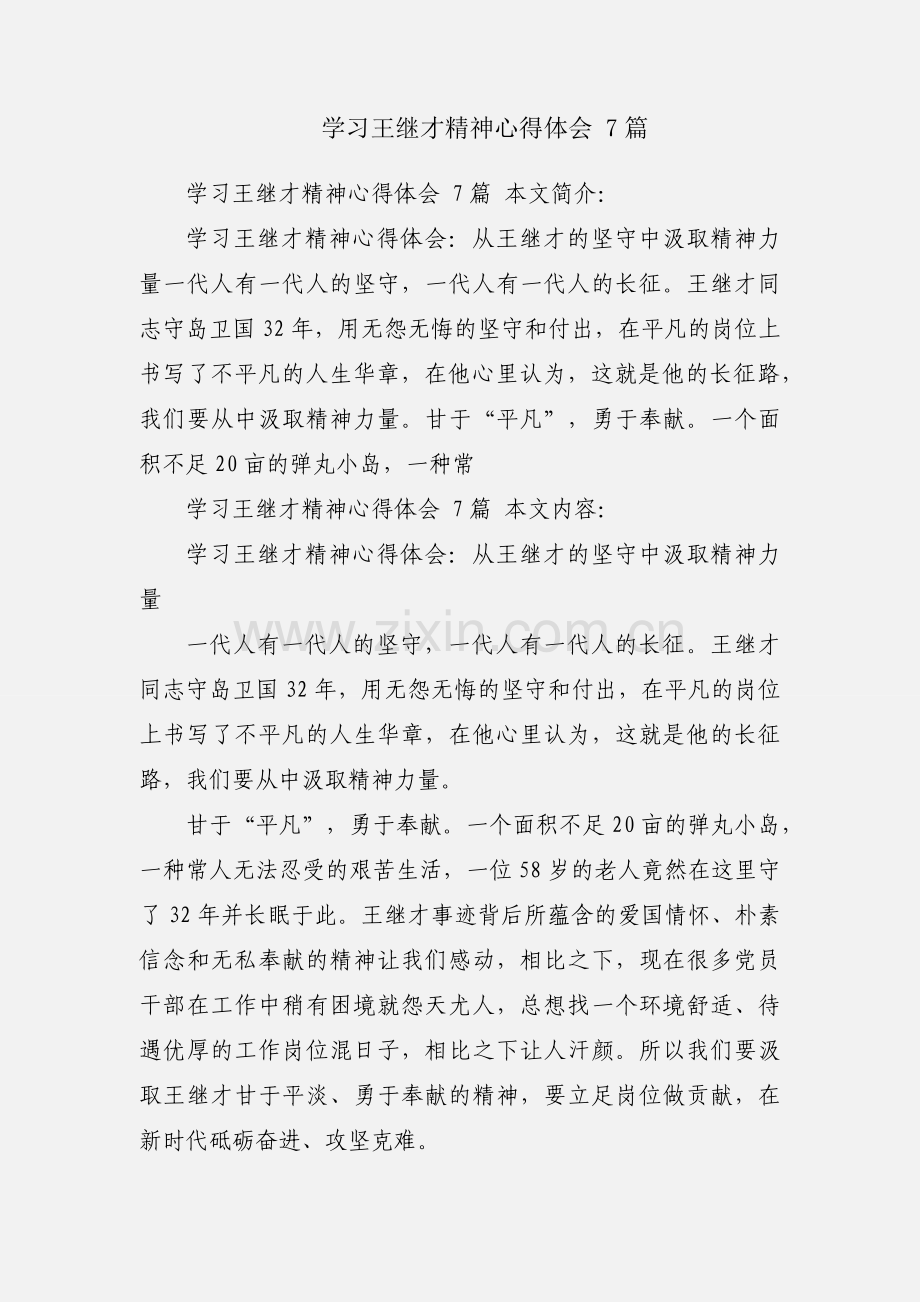 学习王继才精神心得体会 7篇.docx_第1页