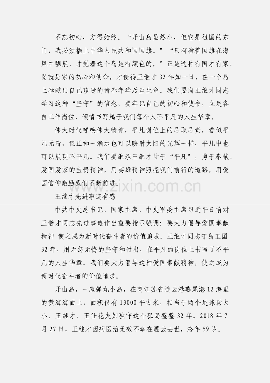 学习王继才精神心得体会 7篇.docx_第2页