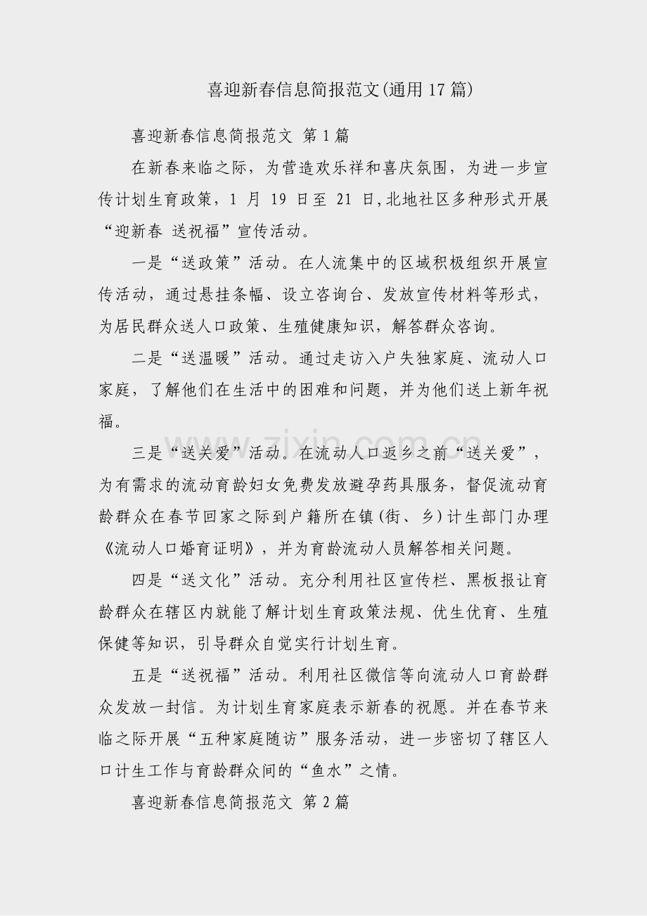喜迎新春信息简报范文(通用17篇).pdf_第1页