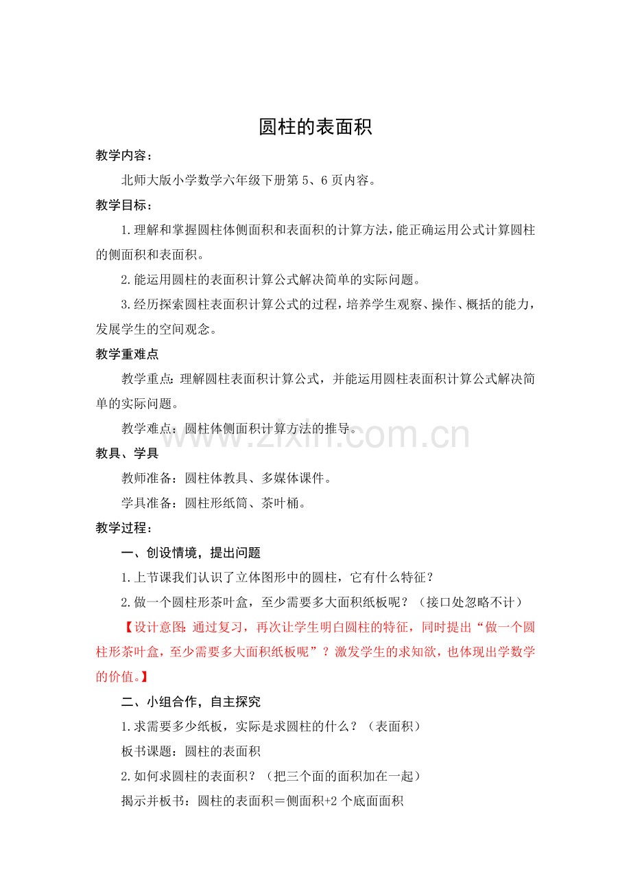 北师大版六年级圆柱的表面积的教案.doc_第1页