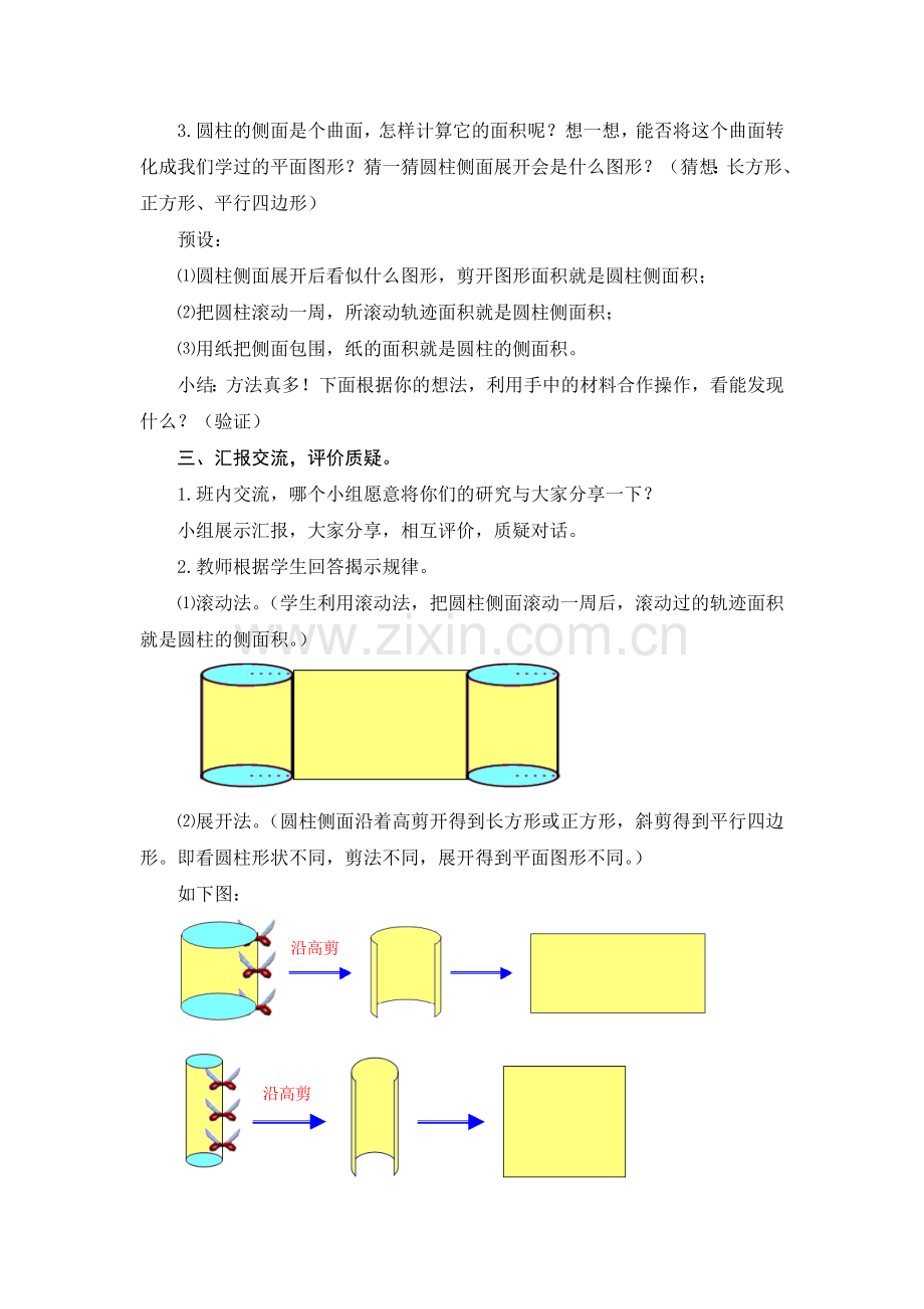 北师大版六年级圆柱的表面积的教案.doc_第2页