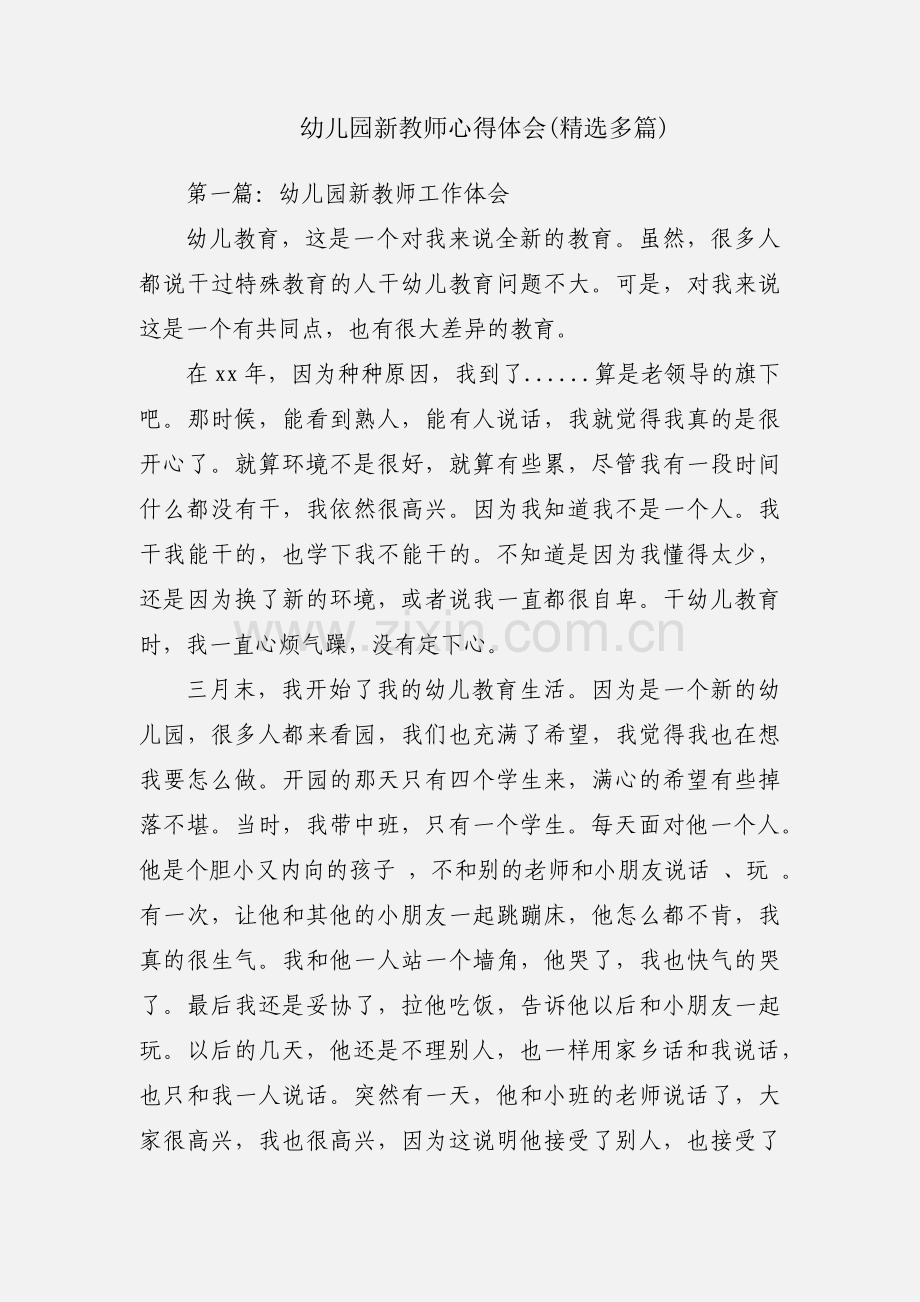 幼儿园新教师心得体会(多篇).docx_第1页