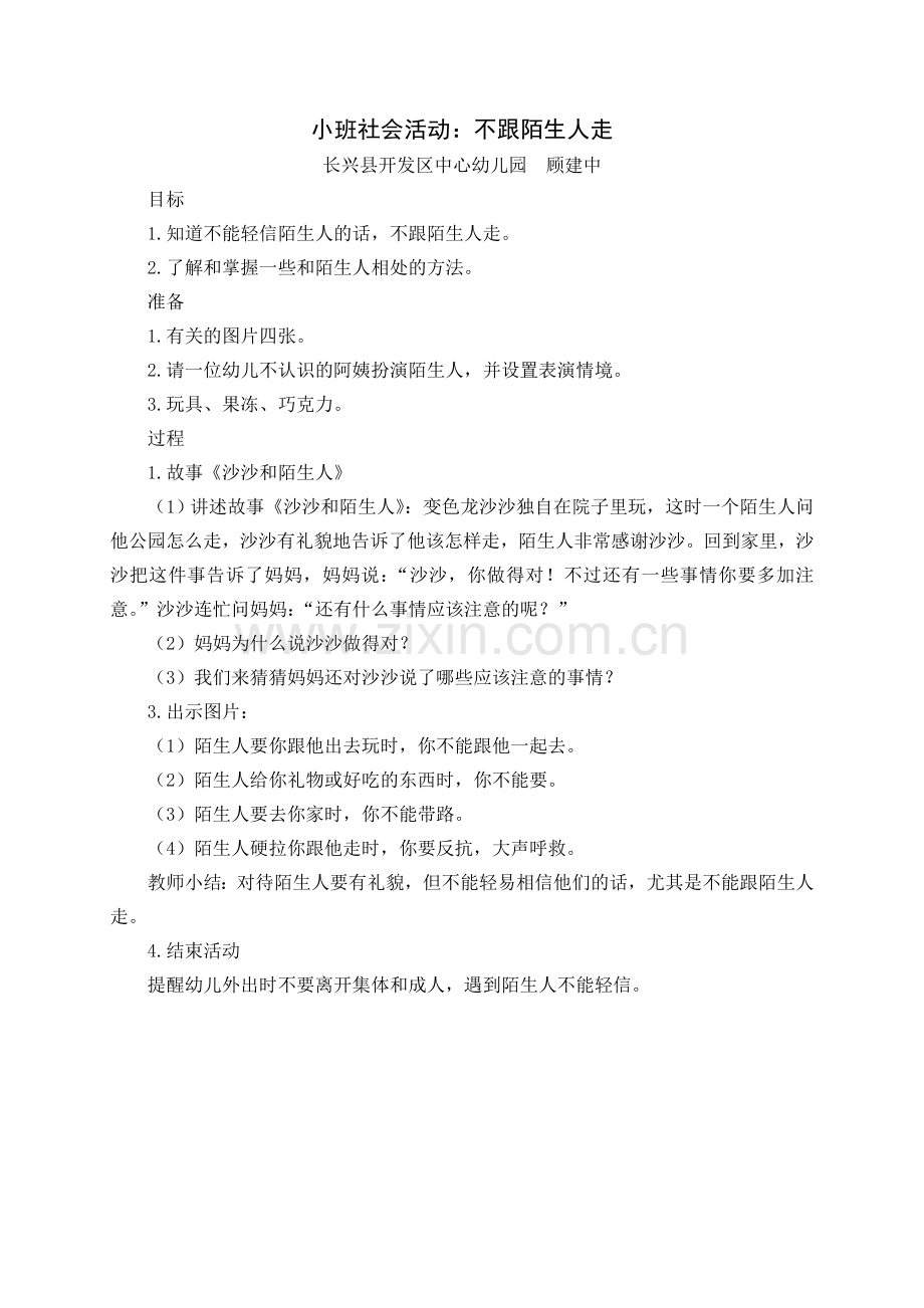 学前幼教社会学前通用版小班小班上-小班防诈骗集中.doc_第1页