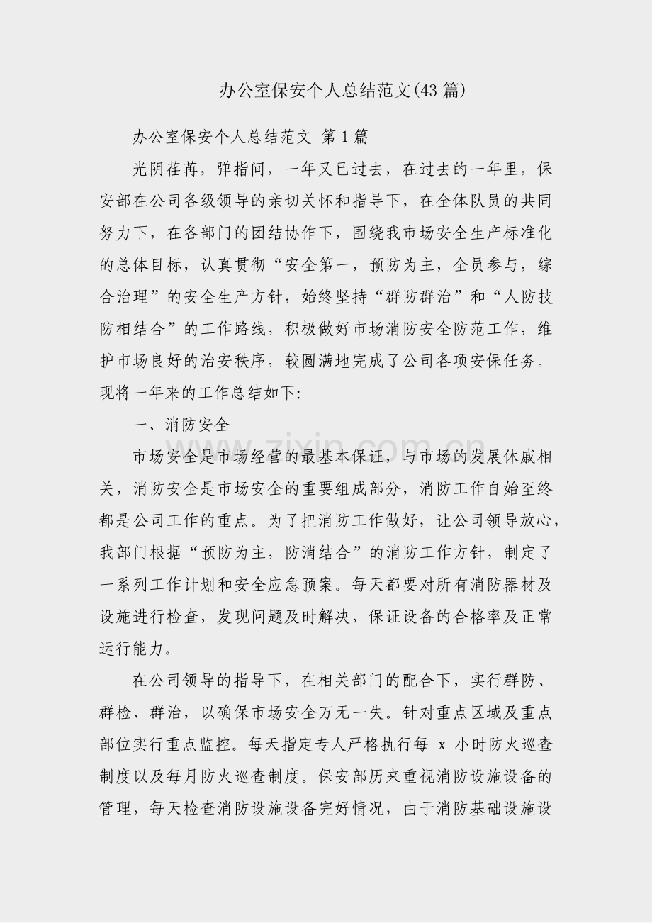 办公室保安个人总结范文(43篇).pdf_第1页
