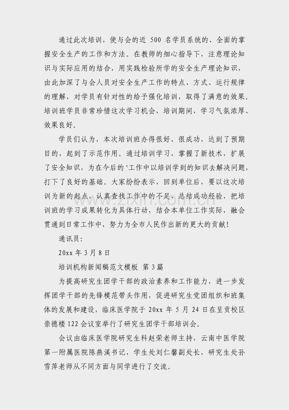 培训机构新闻稿范文模板(16篇).pdf_第2页