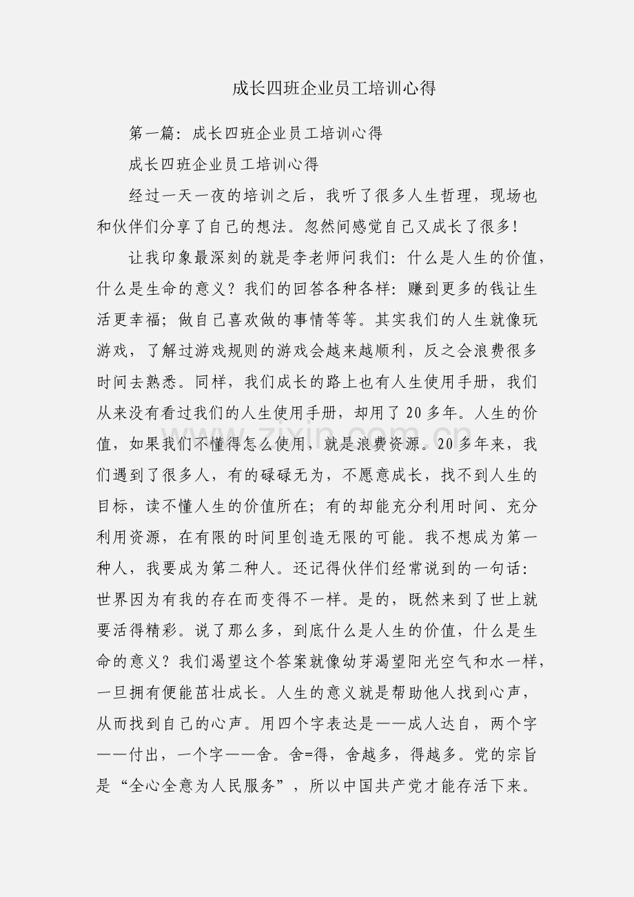 成长四班企业员工培训心得.docx_第1页