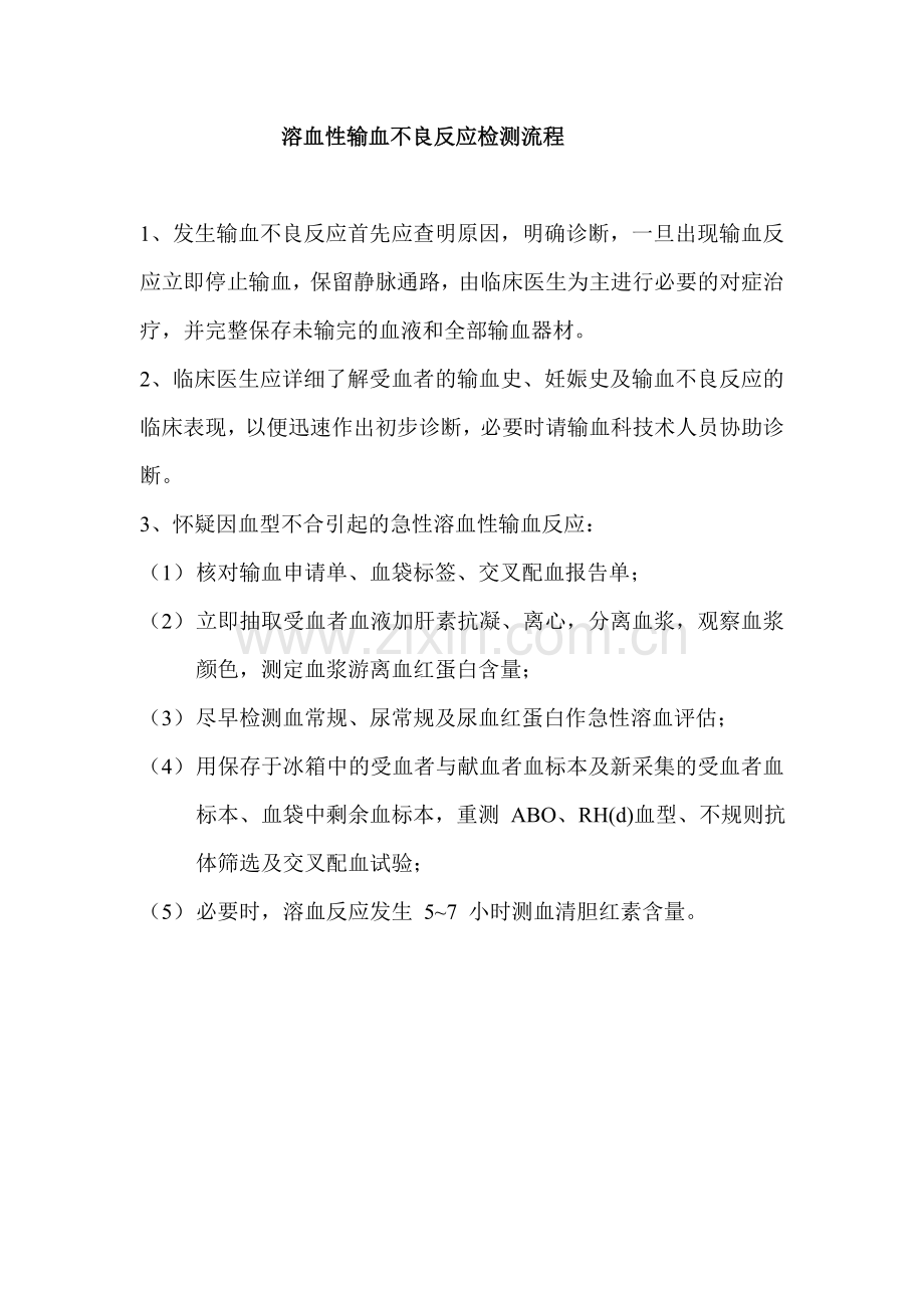 溶血性输血不良反应检测流程.doc_第1页