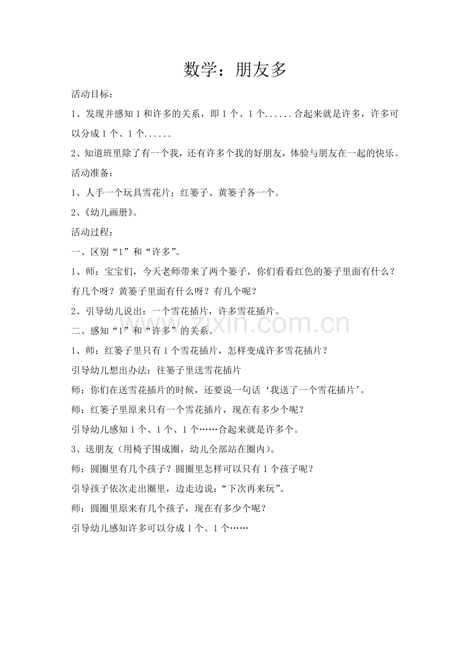 小班数学：朋友多.doc_第1页