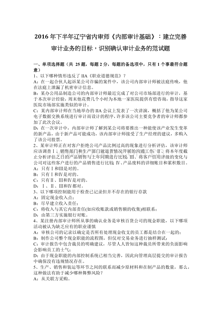 2016年下半年辽宁省内审师《内部审计基础》：建立完善审计业务的目标-识别确认审计业务的范试题.docx_第1页