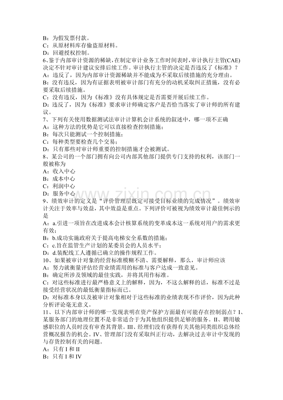 2016年下半年辽宁省内审师《内部审计基础》：建立完善审计业务的目标-识别确认审计业务的范试题.docx_第2页