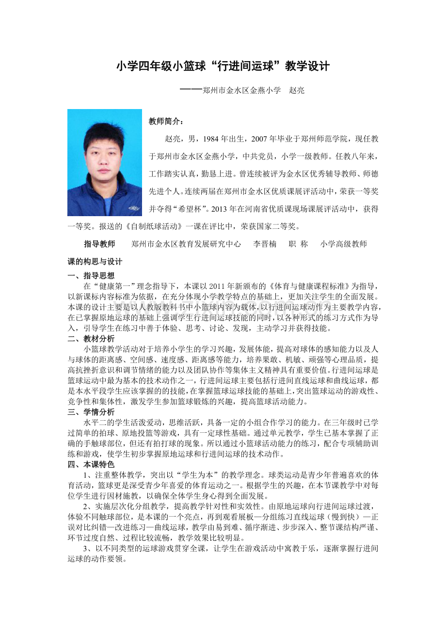 小学四年级小篮球“行进间运球”教学设计.doc_第1页