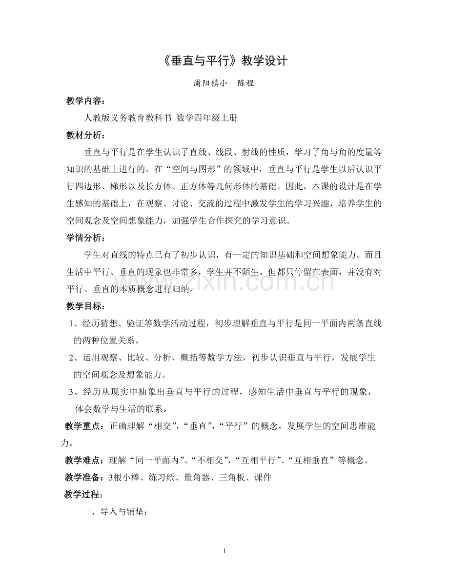 中小学垂直与平行公开课教案教学设计课件案例测试练习卷题.doc_第1页