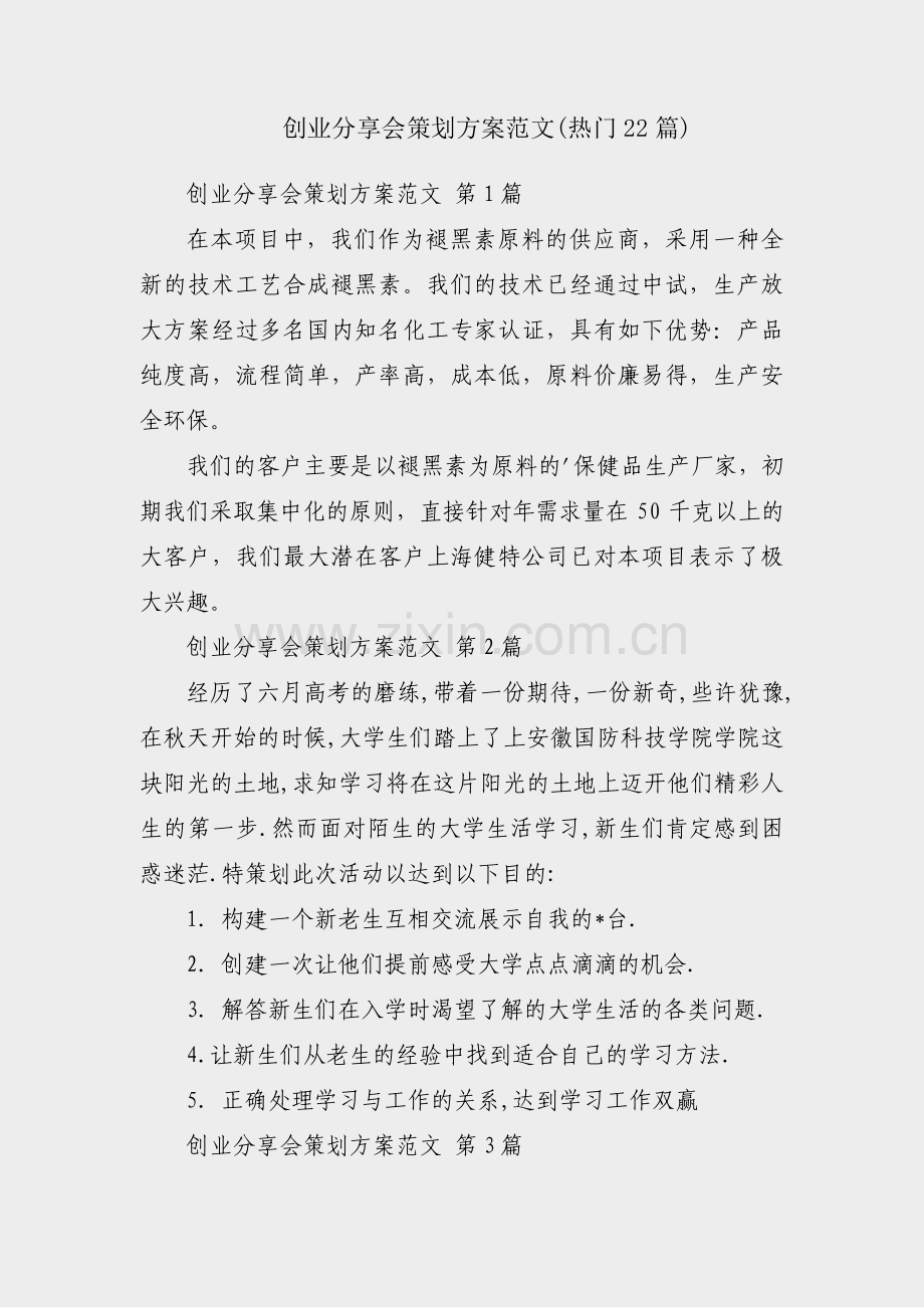 创业分享会策划方案范文(热门22篇).pdf_第1页