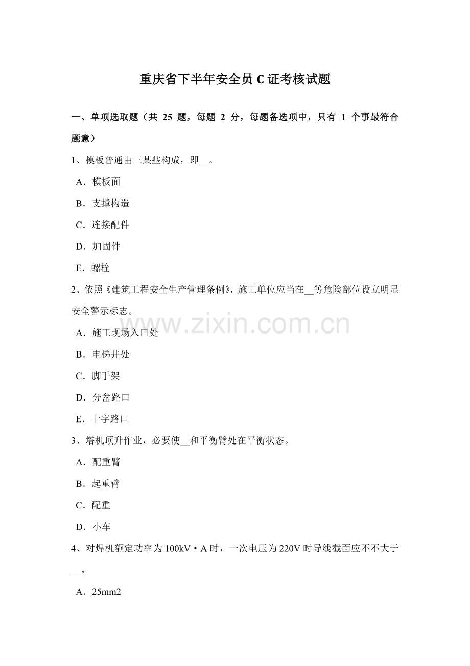 2021年重庆省下半年安全员C证考核试题.docx_第1页