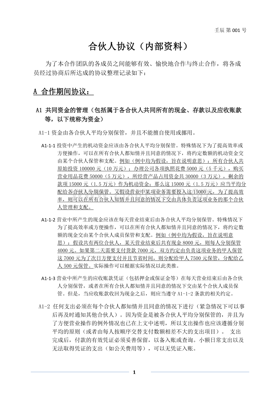 合伙人协议(内部约定).doc_第1页