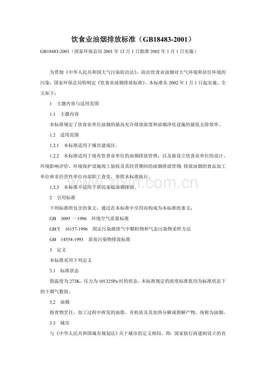 饮食业油烟排放标准-(GB18483-2001).doc_第1页