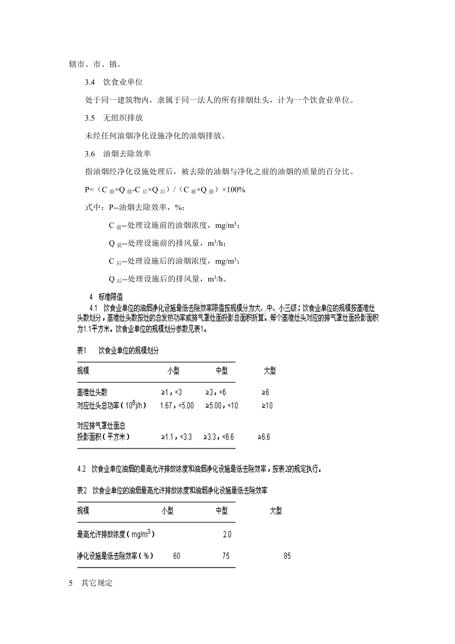 饮食业油烟排放标准-(GB18483-2001).doc_第2页