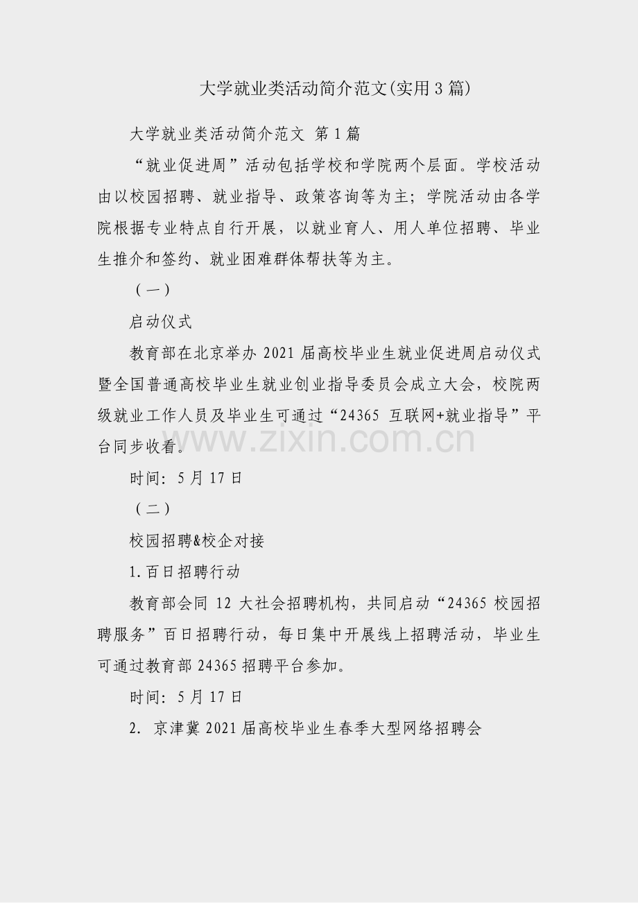 大学就业类活动简介范文(实用3篇).pdf_第1页