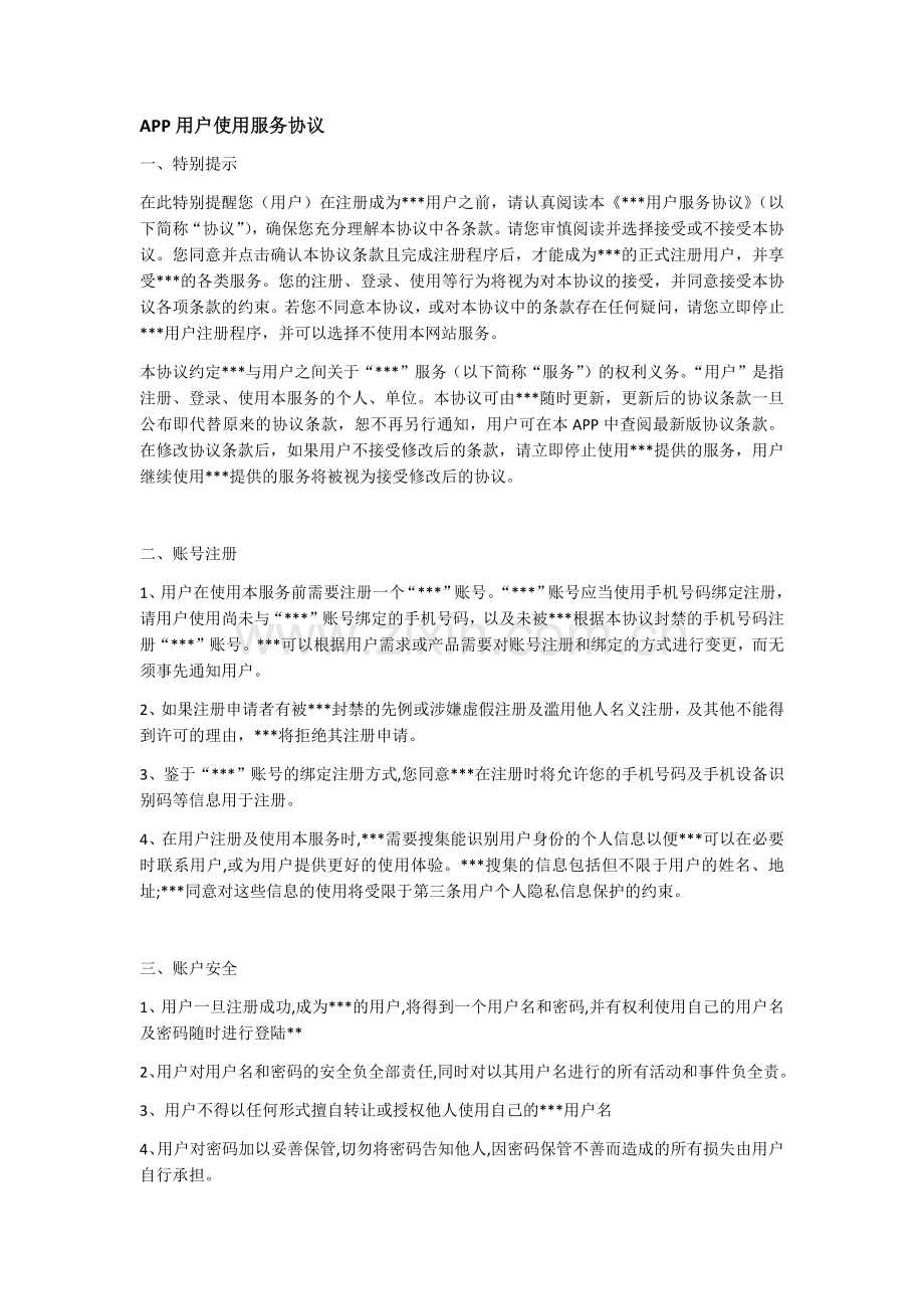 APP用户使用服务协议.docx_第1页