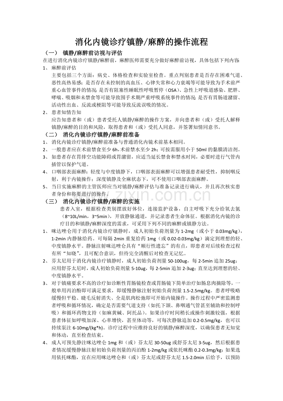 无痛胃肠镜操作常规.docx_第1页