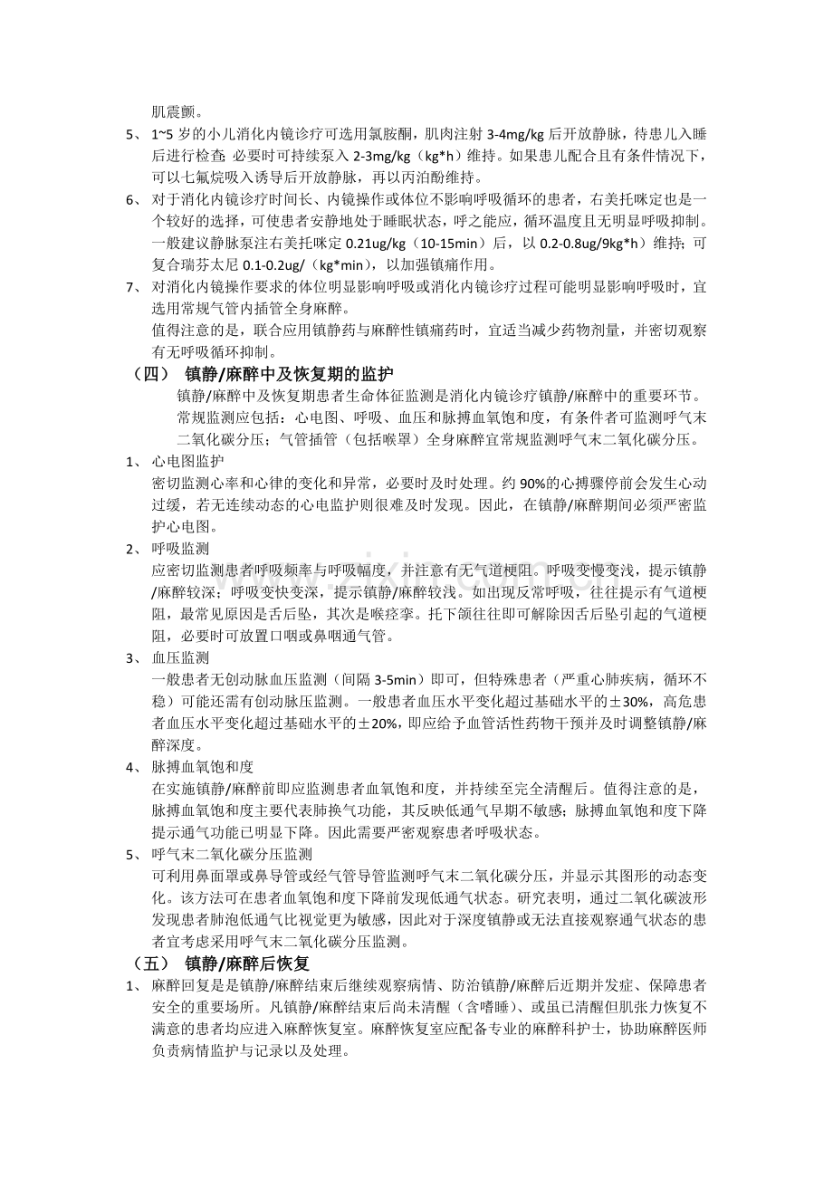 无痛胃肠镜操作常规.docx_第2页