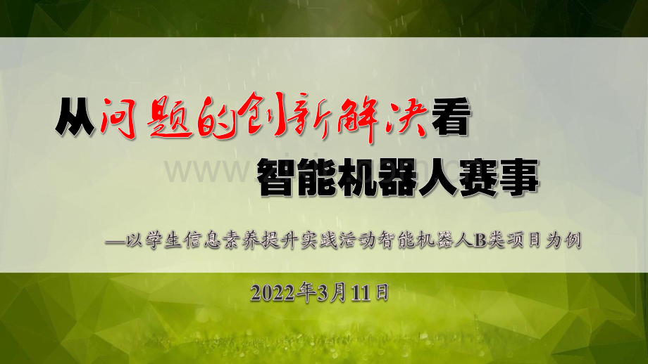 小学信息技术浙摄版2020六年级下册(2020)-夏勇：从问题的创新解决看智能机器人赛事.pdf_第1页