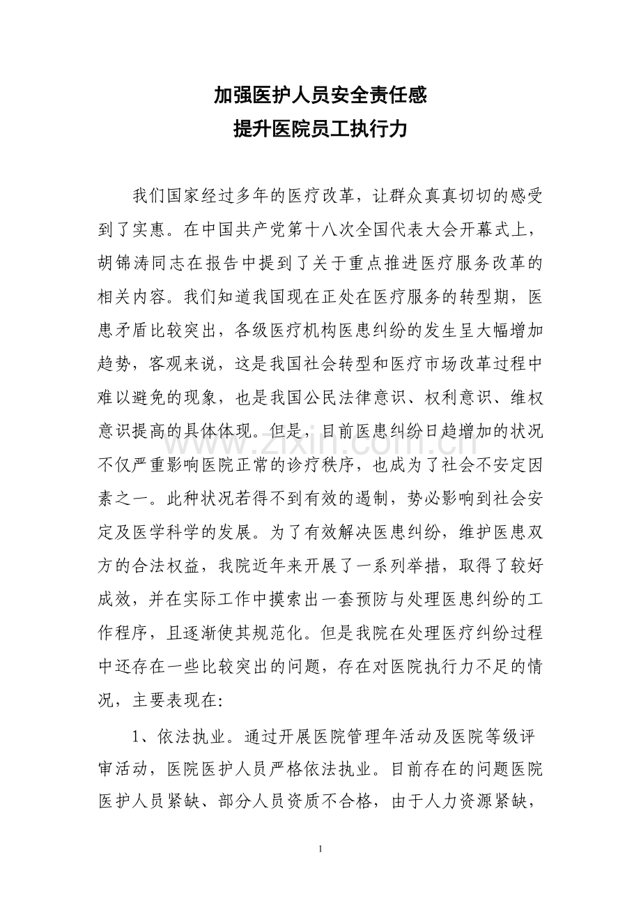加强医护人员责任感-提升医院执行力.doc_第1页
