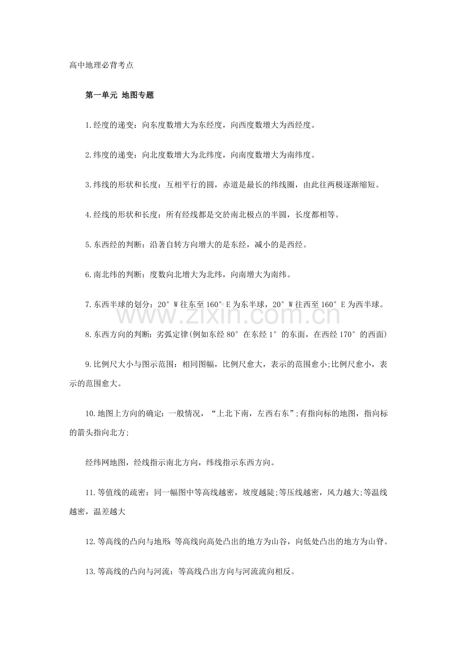 高考锦囊：高中地理必背考点全汇总.doc_第1页