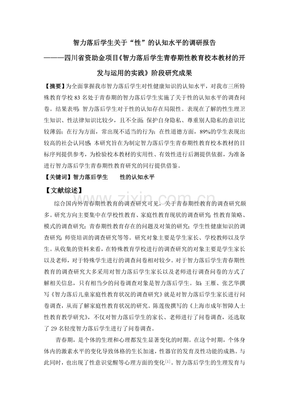 智力落后学生青春期性认知水平调查研究报告.doc_第1页