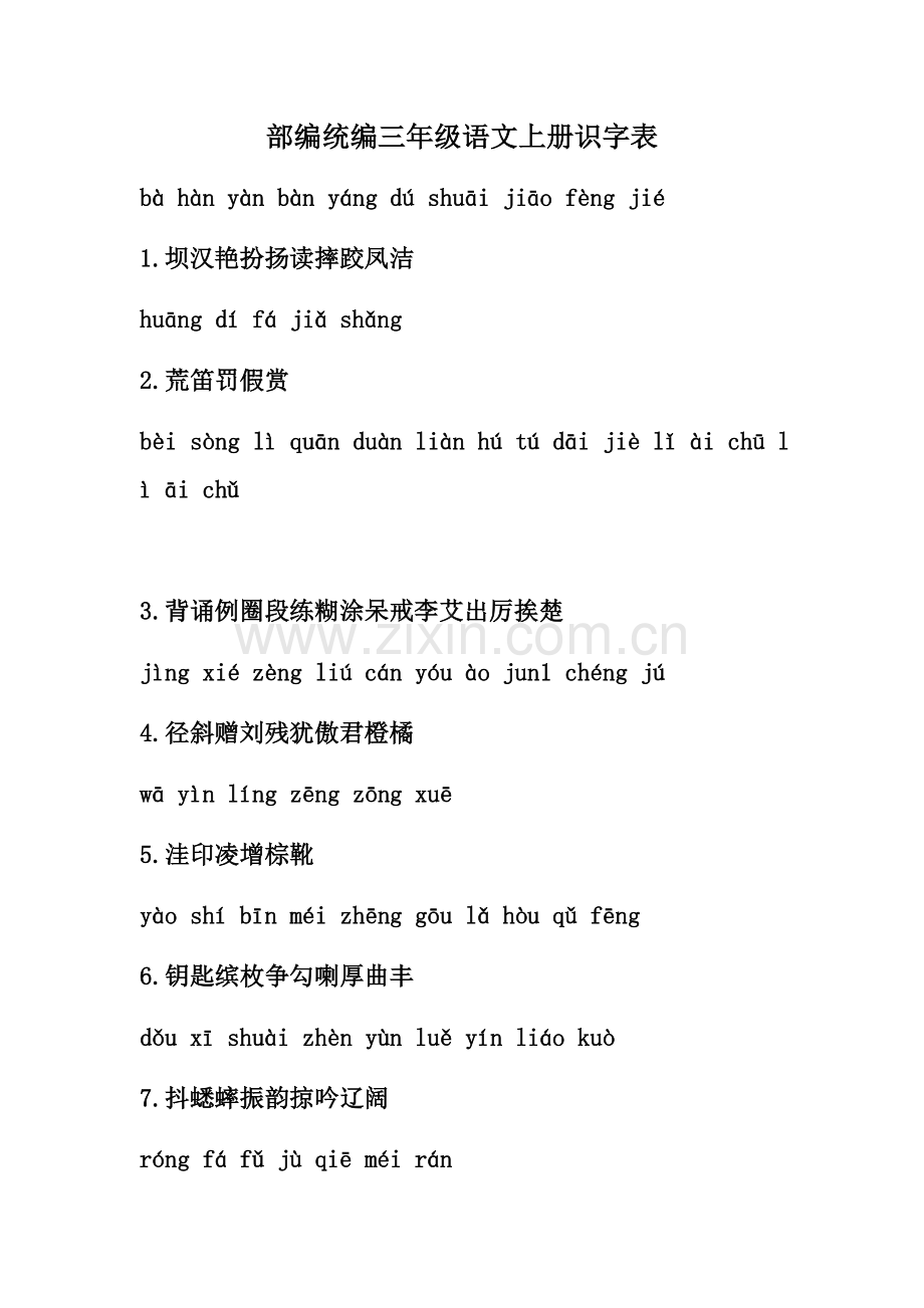 部编统编三年级语文上册识字表.docx_第1页