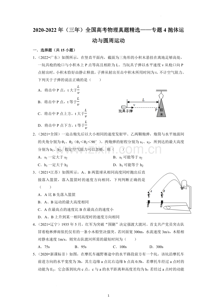 2020-2022年(三年)全国高考物理真题精选：专题4抛体运动与圆周运动(学生版).docx_第1页