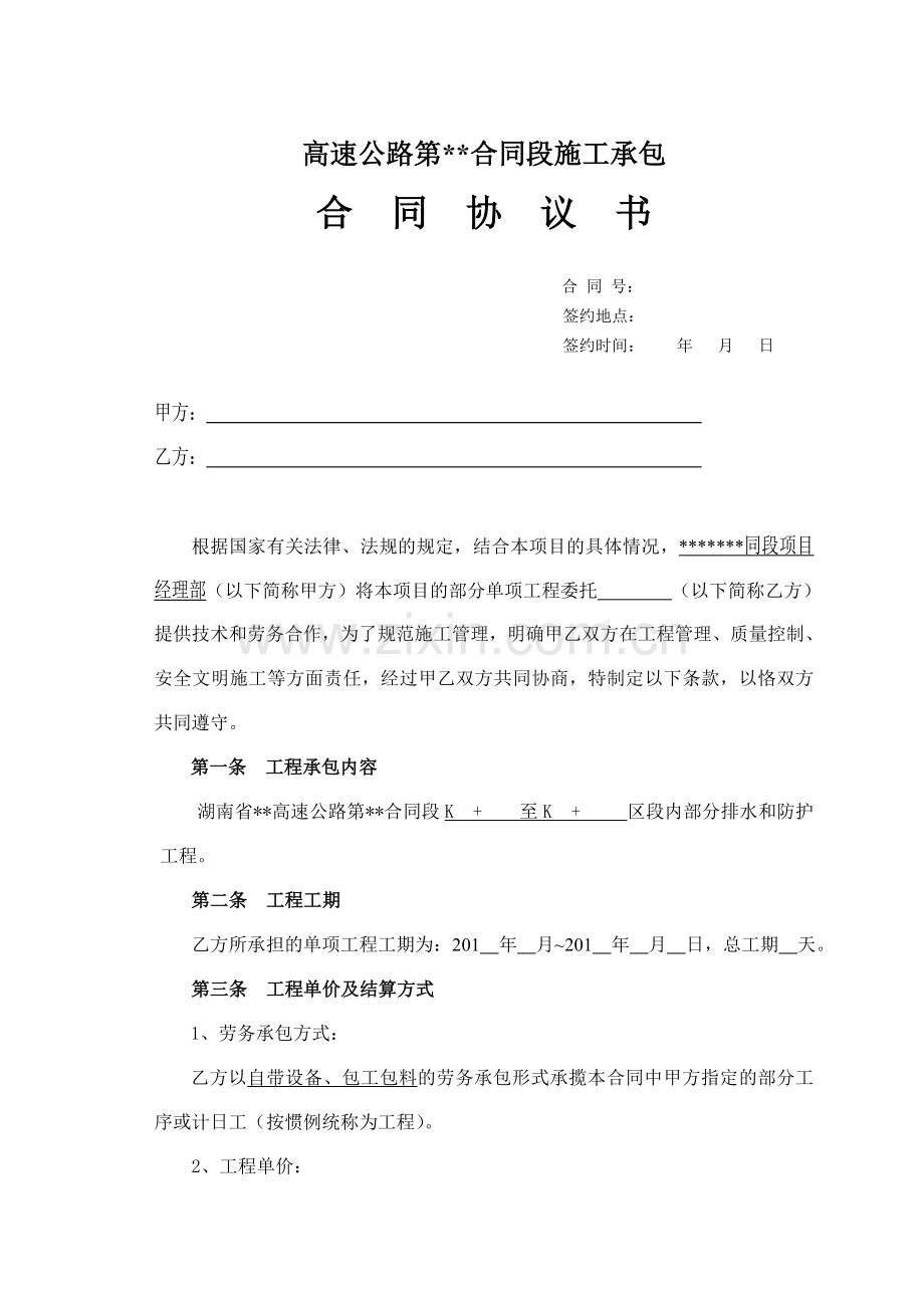 高速公路防护排水工程施工合同书.doc_第1页