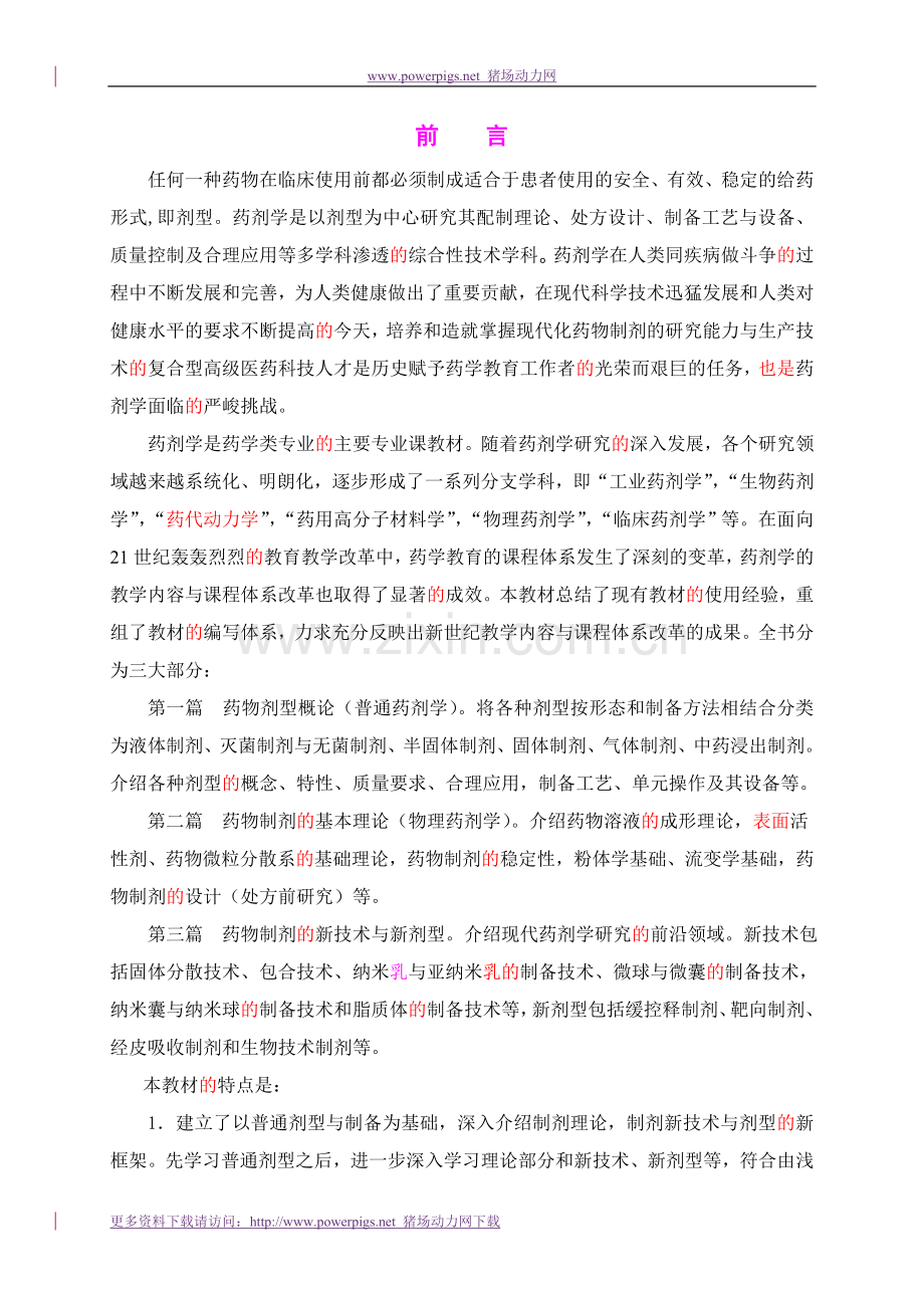 药剂学第五版全文.doc_第1页